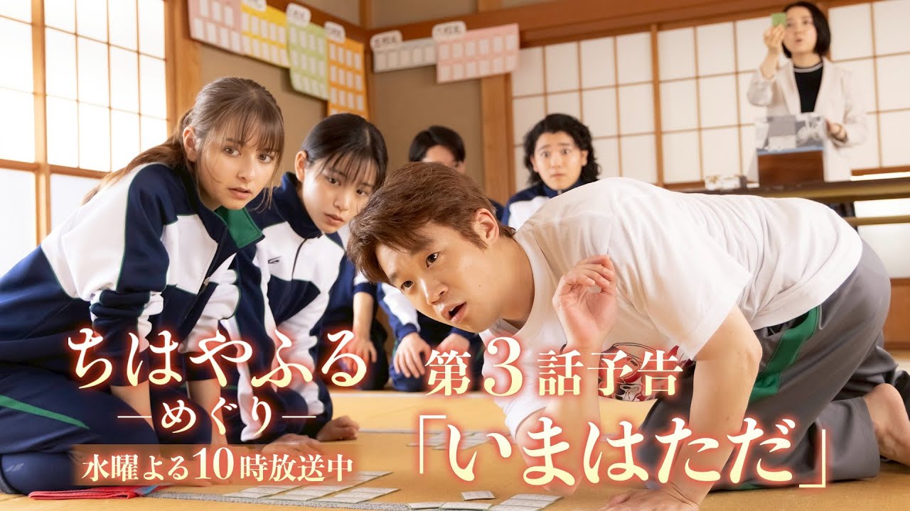 【第3話予告】梅園かるた部始動!大きな壁が立ちはだかる…【#ちはやふる-めぐり-】毎週水曜夜10時スタート