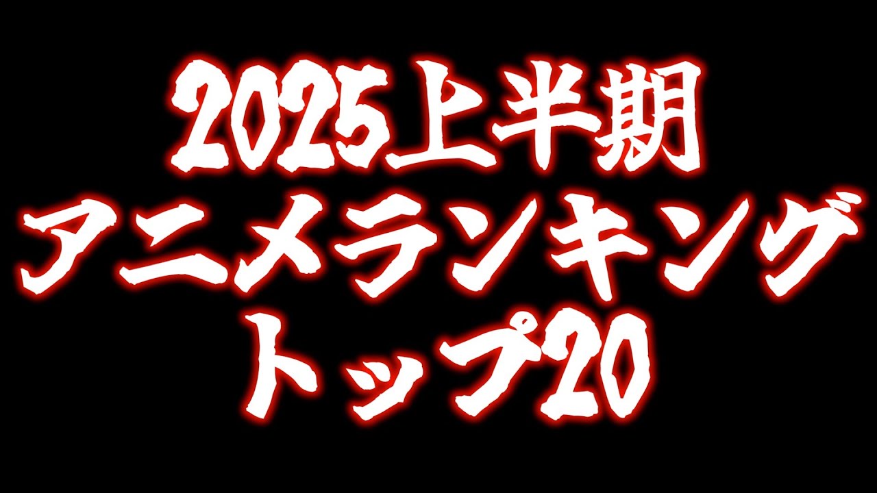 【全80作品】個人的2025上半期アニメランキング【薬屋のひとりごと / メダリスト / アポカリプスホテル / BanG Dream! Ave Mujica / おすすめアニメ】