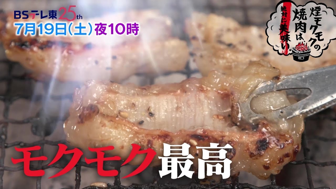 煙モクモクの焼肉は、絶対に美味い。#1 | BSテレ東