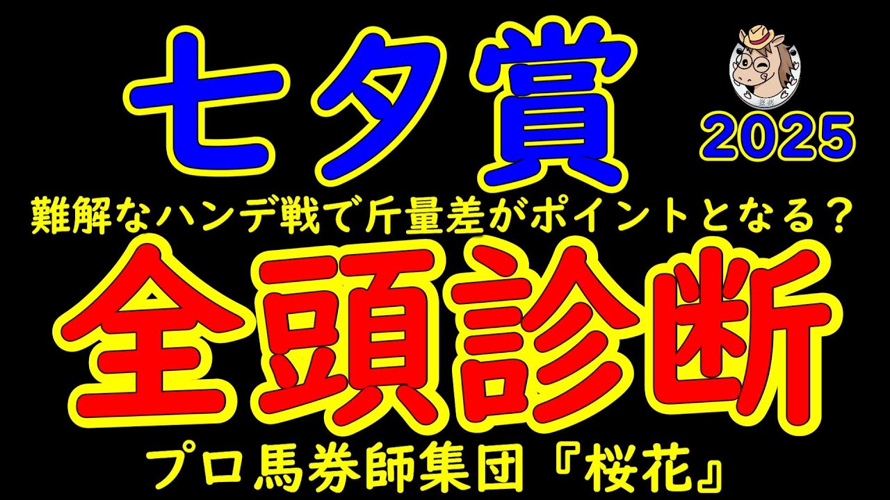 七夕賞2025一週前レース予想全頭診断!真夏の福島で行われる七夕賞は上りが掛かりやすいレースでもある!鈍足の末脚が嵌るコース形態は頭に入れておきたい!