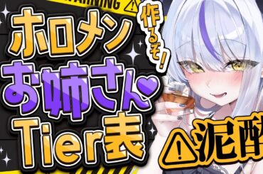 【酒】ホロメンお姉さんTier表を作りながら晩酌する【ラプラス・ダークネス/ホロライブ】