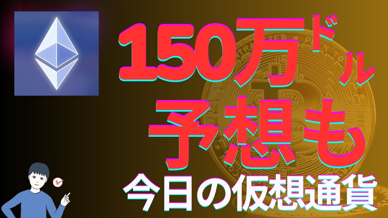 【今日の仮想通貨をまるっと】イーサリアムの将来価格予想 150万㌦の庁高値予想も 現実的には1万~1万5千㌦あたりか