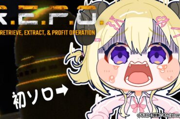 【 R.E.P.O. 】初めてのソロ１本勝負...！！【角巻わため/ホロライブ４期生】