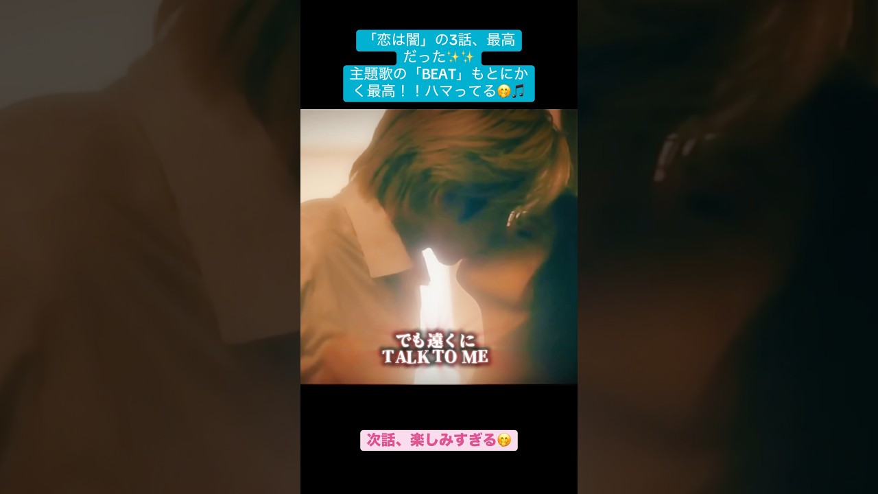 I love this drama💙✨主題歌の「BEAT」もとにかく最高!!ハマってる🎵 #jdrama #fyp #fypage #志尊淳 #junshison #fypviralシ #edit