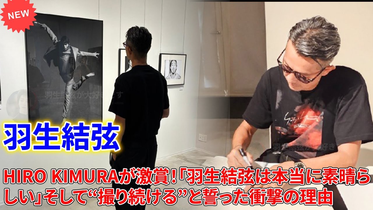 HIRO KIMURAが激賞!「羽生結弦は本当に素晴らしい」そして“撮り続ける”と誓った衝撃の理由✨HIRO KIMURAが仕掛けた「魂の対話」とHEROES3展の神演出