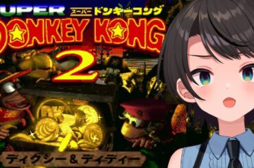 【#生スバル】スーパードンキーコング２：Donkey Kong Country 2: Diddy's Kong Quest【ホロライブ/大空スバル】