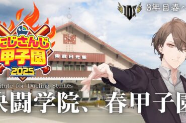 【#にじ甲2025】やってきました！春甲リベンジ！！【にじさんじ/加賀美ハヤト】