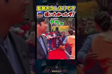 真美子夫人、ロバーツ監督と久々の再会！大谷＆真美子夫人レッドカーペットオールスター2025【ドジャース大谷翔平】 #野球