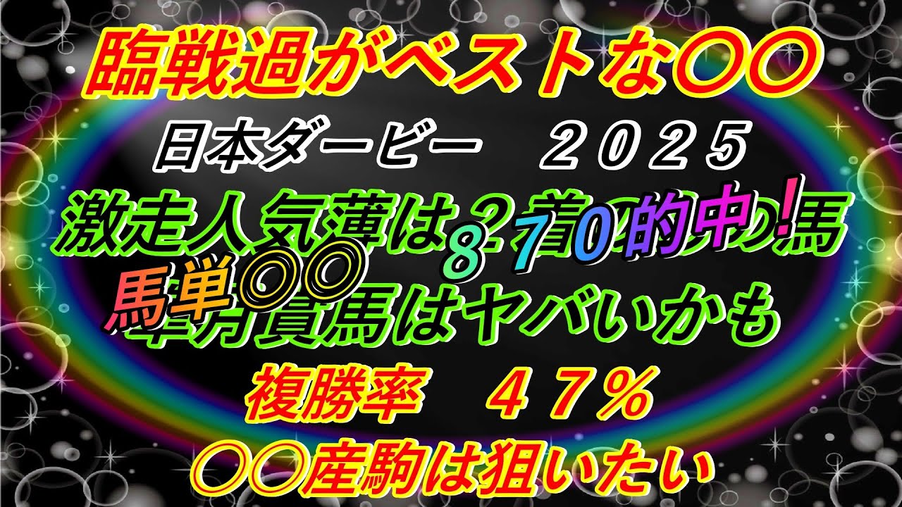 【日本ダービー2025】皐月賞は理想的な負け方!複勝率が超高いあの産駒は狙っておいて損はしない!