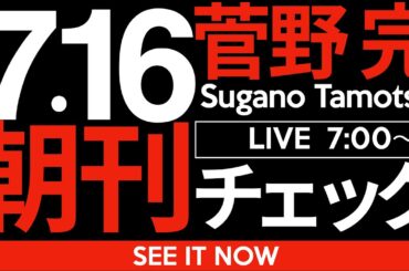 7/16（水）朝刊チェック：今回の参院選は不思議なことが多すぎる。