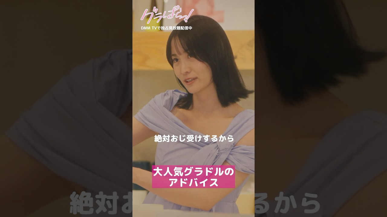 SNSでバズるには”自然に揺らせるか”が勝負?#北野瑠華 #押田岳 #永尾まりや 『#グラぱらっ!』はDMM TVにて独占見放題配信中👙