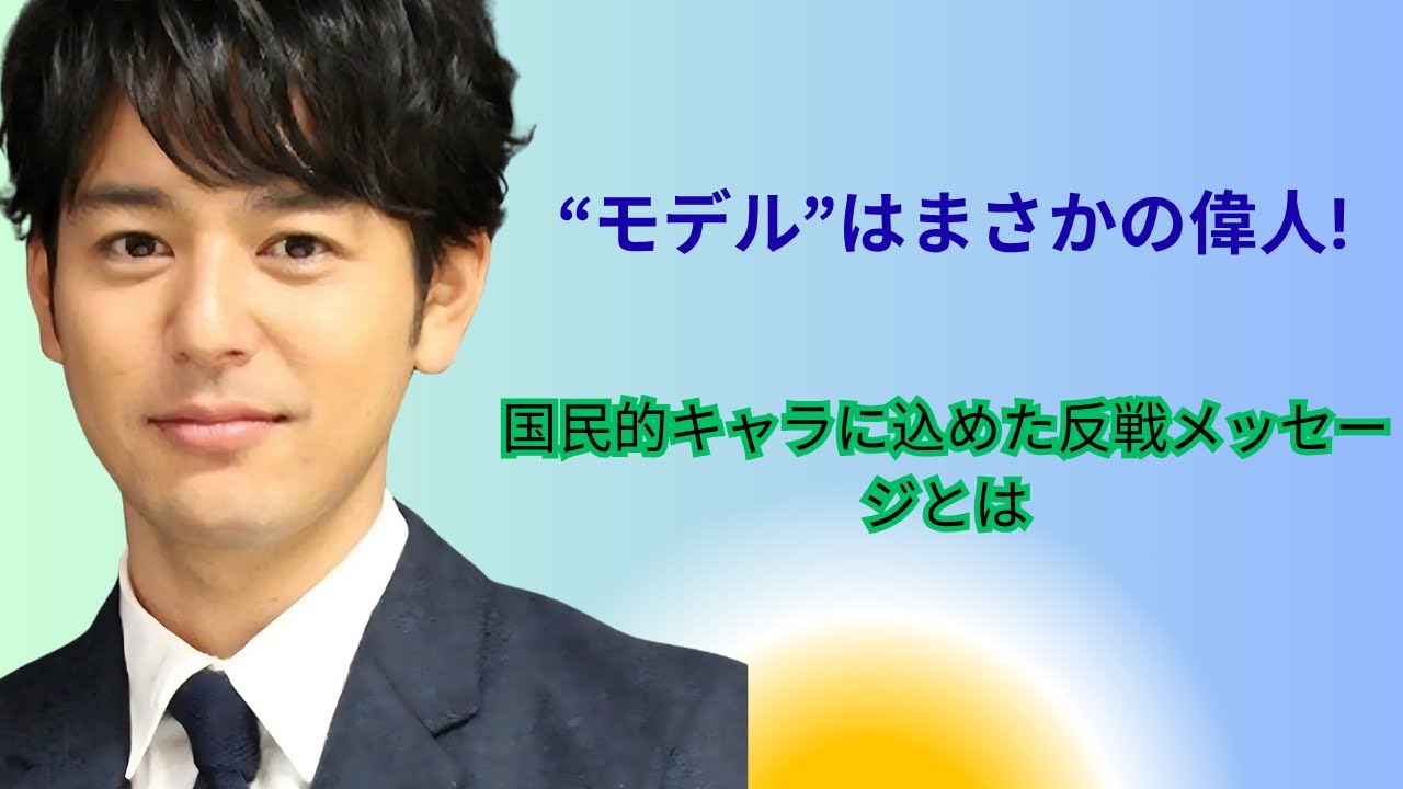 【話題】妻夫木聡&八木莉可子『あんぱん』再登場!“モデル”はまさかの偉人!? 国民的キャラに込めた反戦メッセージとは