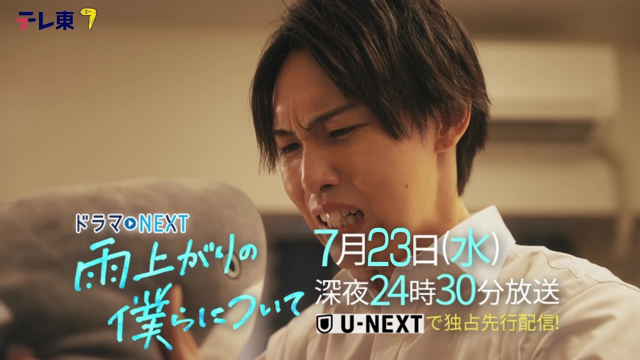 【予告】ドラマNEXT「雨上がりの僕らについて」第4話