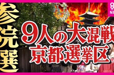 【参院選】過去最多9人が立候補・京都の混戦　自民・維新が「やや優勢」　立憲・共産が「追う」展開　FNN調査　12年続いた「自民・共産」構図は崩れるか？〈カンテレNEWS〉