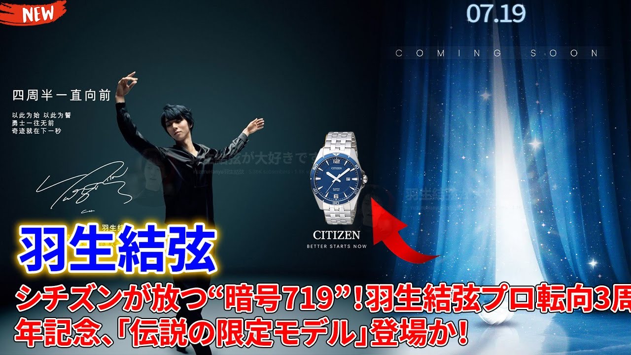 ✨ 【ファン熱狂】シチズンが放つ“暗号719”!羽生結弦プロ転向3周年記念、「伝説の限定モデル」登場か!💖羽生結弦とシチズン、3周年記念コラボへの期待爆発