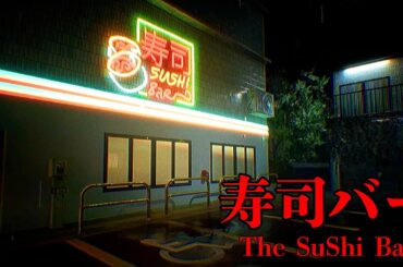 恐怖の寿司屋が舞台のホラーゲーム『 寿司バー 』