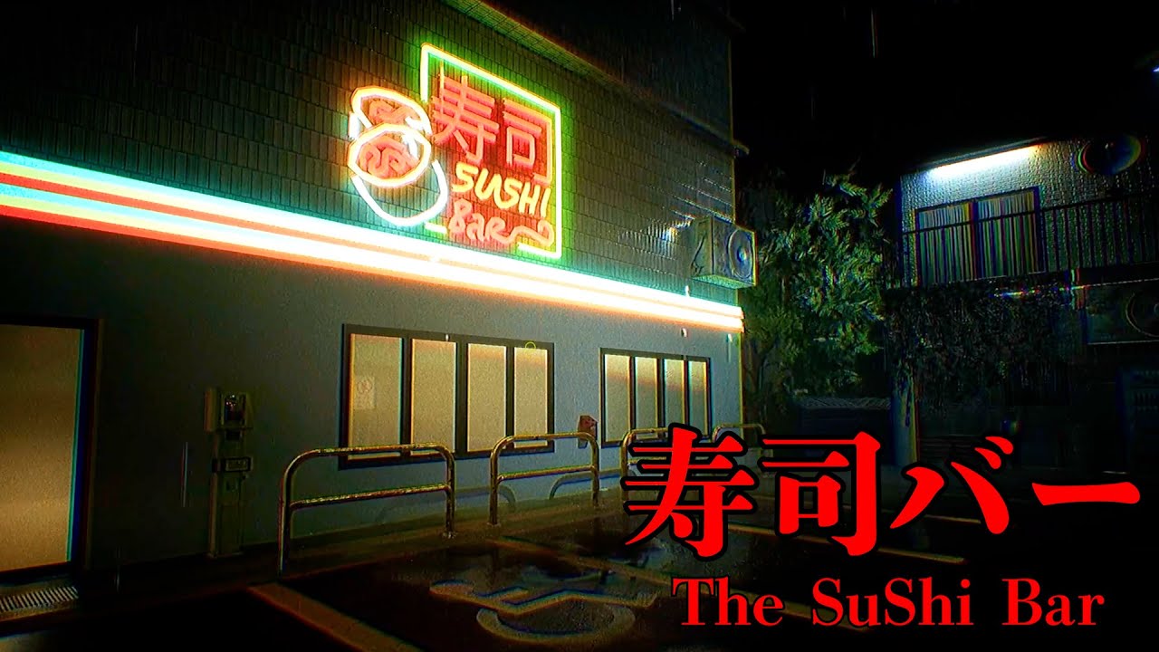 恐怖の寿司屋が舞台のホラーゲーム『 寿司バー 』 恐怖の寿司屋が舞台のホラーゲーム『 寿司バー 』
