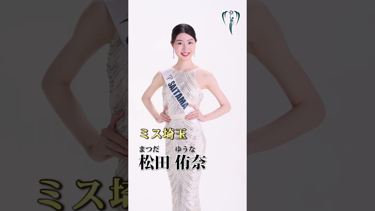 【ファイナリスト紹介】埼玉 松田侑奈 2025ミス・アース・ジャパン MISS EARTH JAPAN Beauty pageant, swimsuit, 수영복, 미스콘
