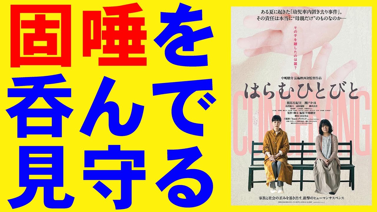 映画『はらむひとびと』幼児車内置き去り事件/母親だけが悪いのか【映画レビュー 考察 興行収入 興収 filmarks】