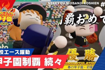 【にじさんじ】熱狂！にじさんじ甲子園2025#10【 #にじ甲2025 】