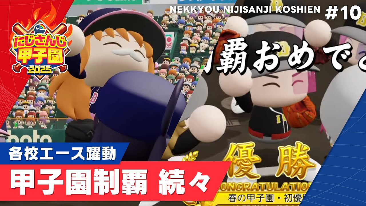 【にじさんじ】熱狂!にじさんじ甲子園2025#10【 #にじ甲2025 】 【にじさんじ】熱狂!にじさんじ甲子園2025#10【 #にじ甲2025 】