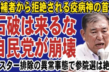 【異常事態】石破は応援に来るな！候補者から拒絶され疫病神扱いに。支援者からも見放されポスター排除の波紋広がる