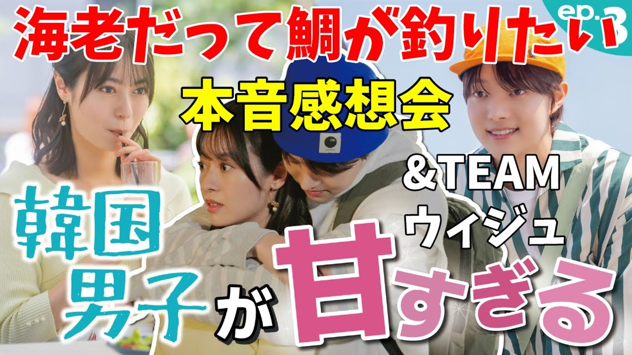 ドラマ感想会!ジョンス完全にやばい男やろ!!【&TEAM】海老だって鯛が釣りたい 第3話