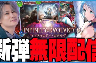 [Shadowverse]新弾無限配信！！！