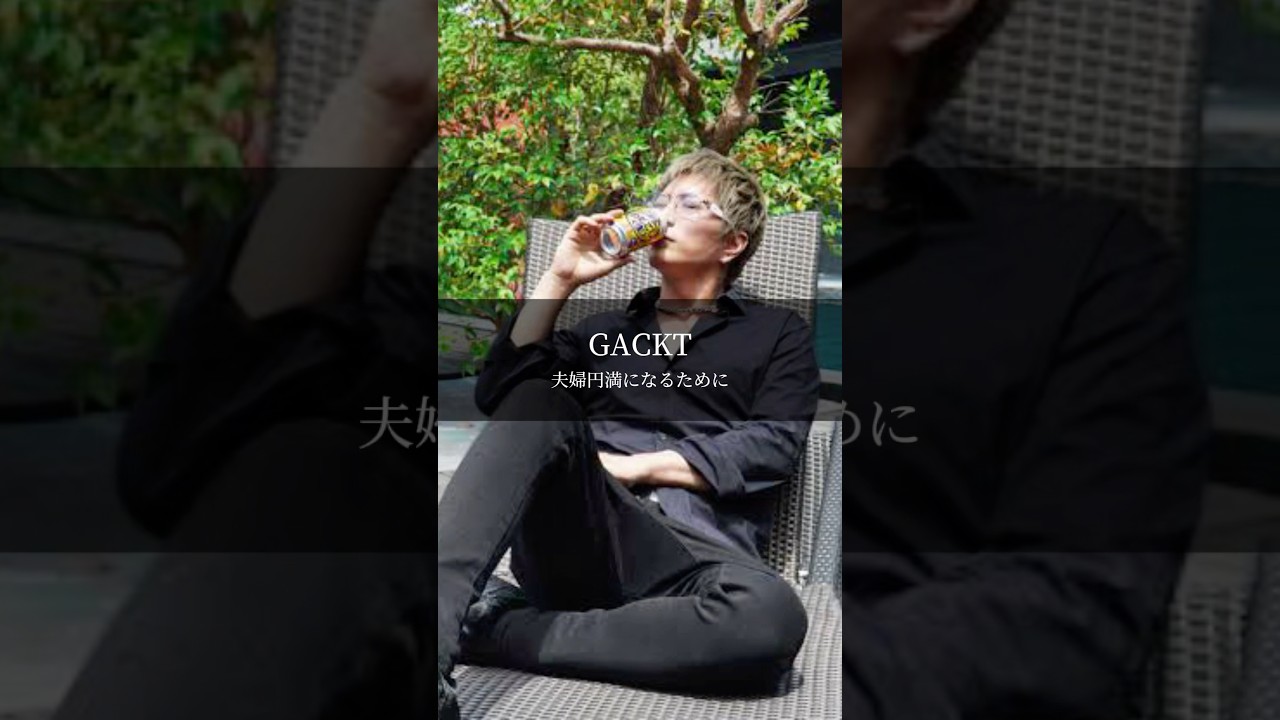 【GACKT】夫婦円満になるために #名言 #名言集 #言葉のチカラ