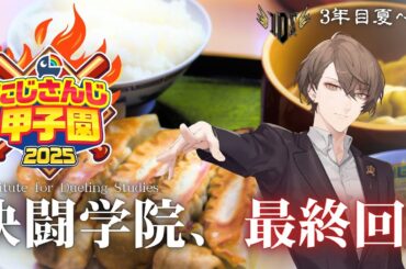 【#にじ甲2025】轟打完成！決闘学院！！【にじさんじ/加賀美ハヤト】