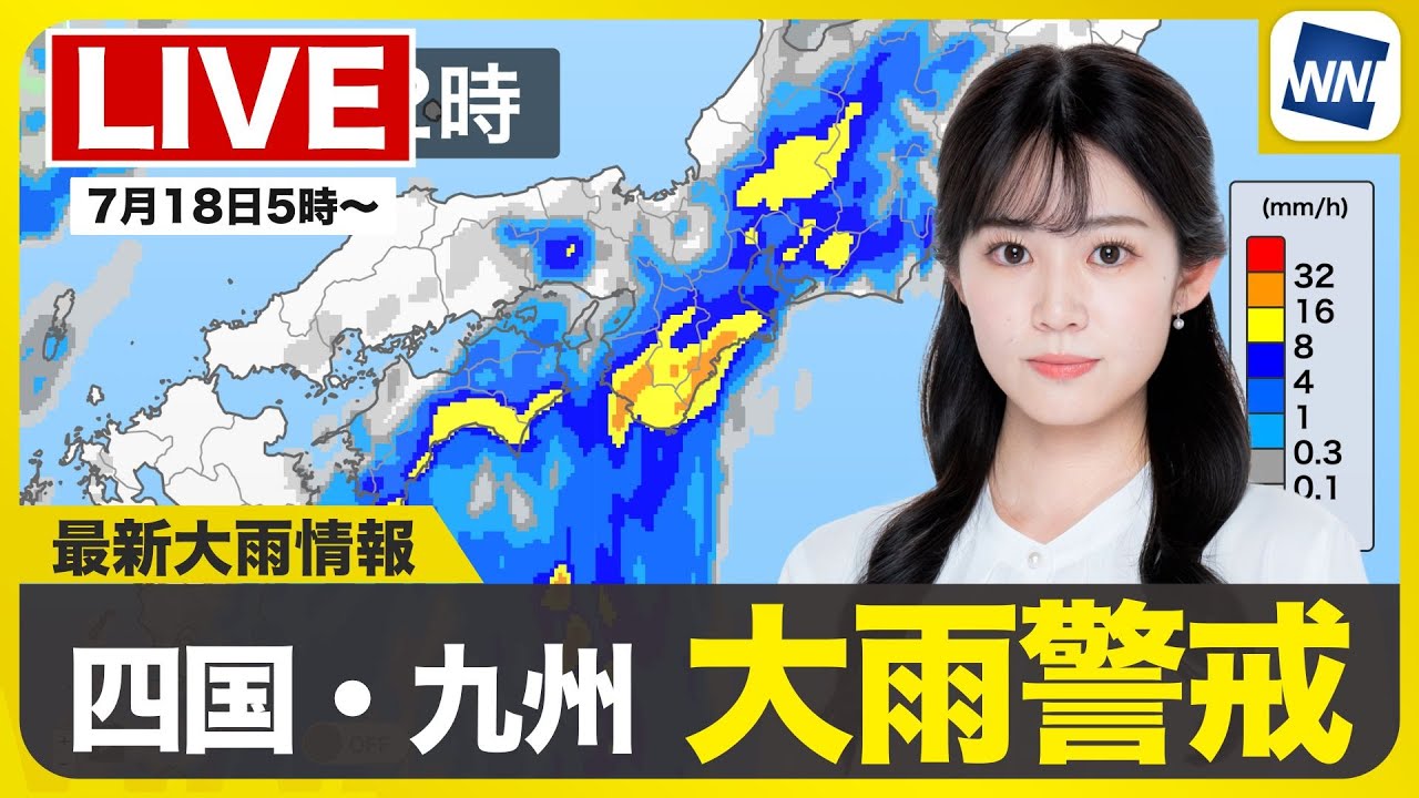 【ライブ】最新天気ニュース・地震情報 2025年7月18日(金)/関東甲信など梅雨明けか 四国や九州は大雨に注意・警戒〈ウェザーニュースLiVEモーニング・青原桃香/山口剛央〉
