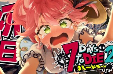 【#ホロ7DTDハード】ハードモードゾンビの世界で生き残るにぇ！！！！！【ホロライブ/さくらみこ】