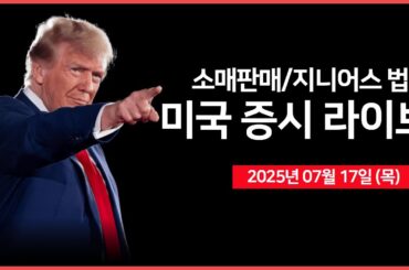 [25년 7월 17일 목] 소매판매, 실업수당청구건수 ｜ 백악관 언론 브리핑, 지니어스 법안, 트럼프 '행정명령' ｜ 실적: TSMC, 넷플릭스 ｜- 오선의 미국 증시 라이브