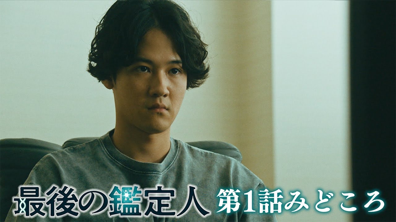 みどころ【最後の鑑定人・第1話】 藤木直人×白石麻衣 クセ強バディが科学の力で真実を暴く!!