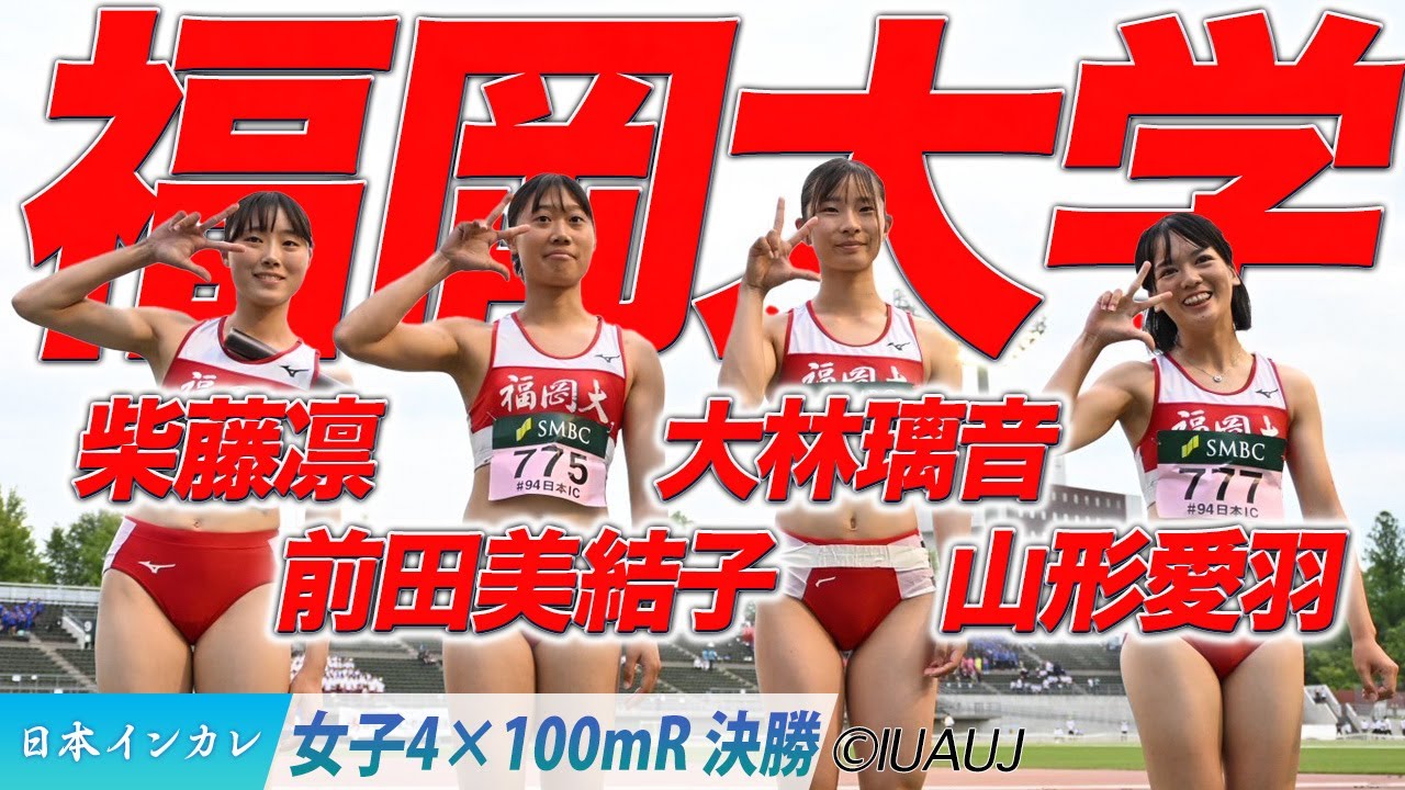 【2025日本インカレ】福岡大学リレーチームが3年ぶりの優勝!(福岡大)<女子4×100mR 決勝>