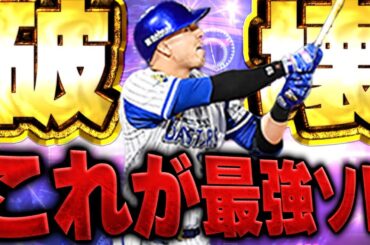 えーロッテ版より断然こっちです。TS第四弾で出た横浜verのソトがパワー高すぎてホームラン量産！？【プロスピA】# 1660