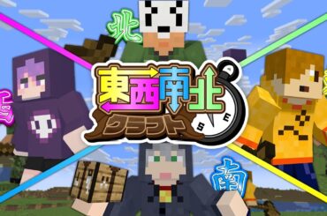 【マインクラフト】ランダムで決められた方角をずっと向いていてください【日常組】