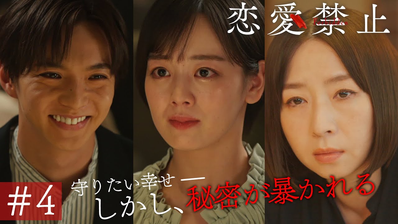第4話PR ドラマ『恋愛禁止』伊原六花主演 衝撃の恋愛サスペンス! 【7月24日木曜よる11時59分】