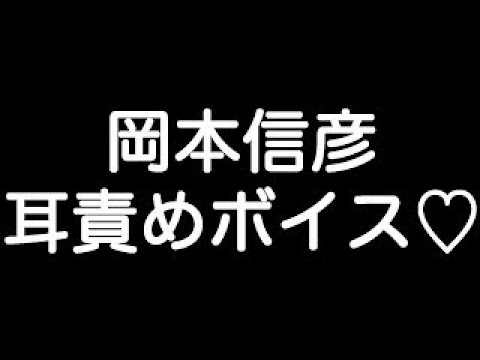 【岡本信彦×ドSボイス】 『オレを選べば、退屈はさせないよ?』
