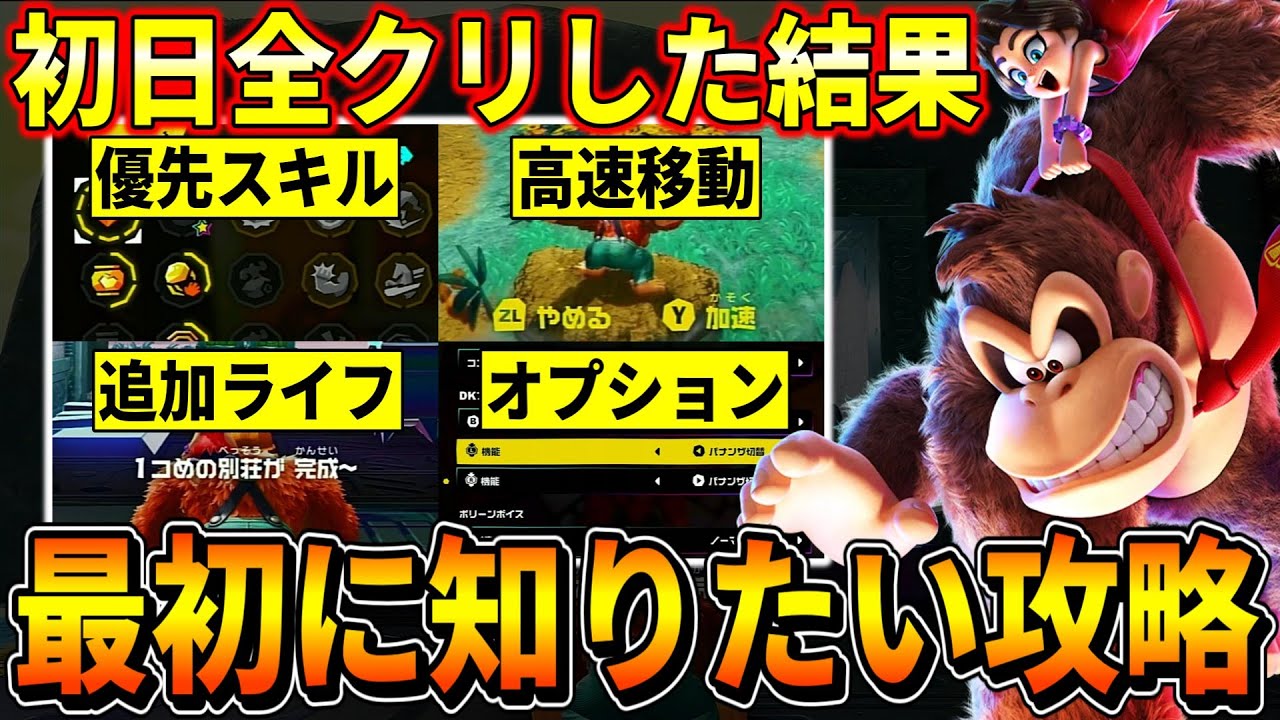【ドンキーコングバナンザ】序盤から終盤までずっと役立つ攻略情報5選!おすすめスキル評価/バナモンドや化石/オプション設定など