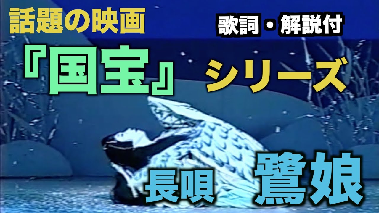 【徹底解説・歌詞付】長唄 鷺娘 話題の映画「国宝」にも登場!