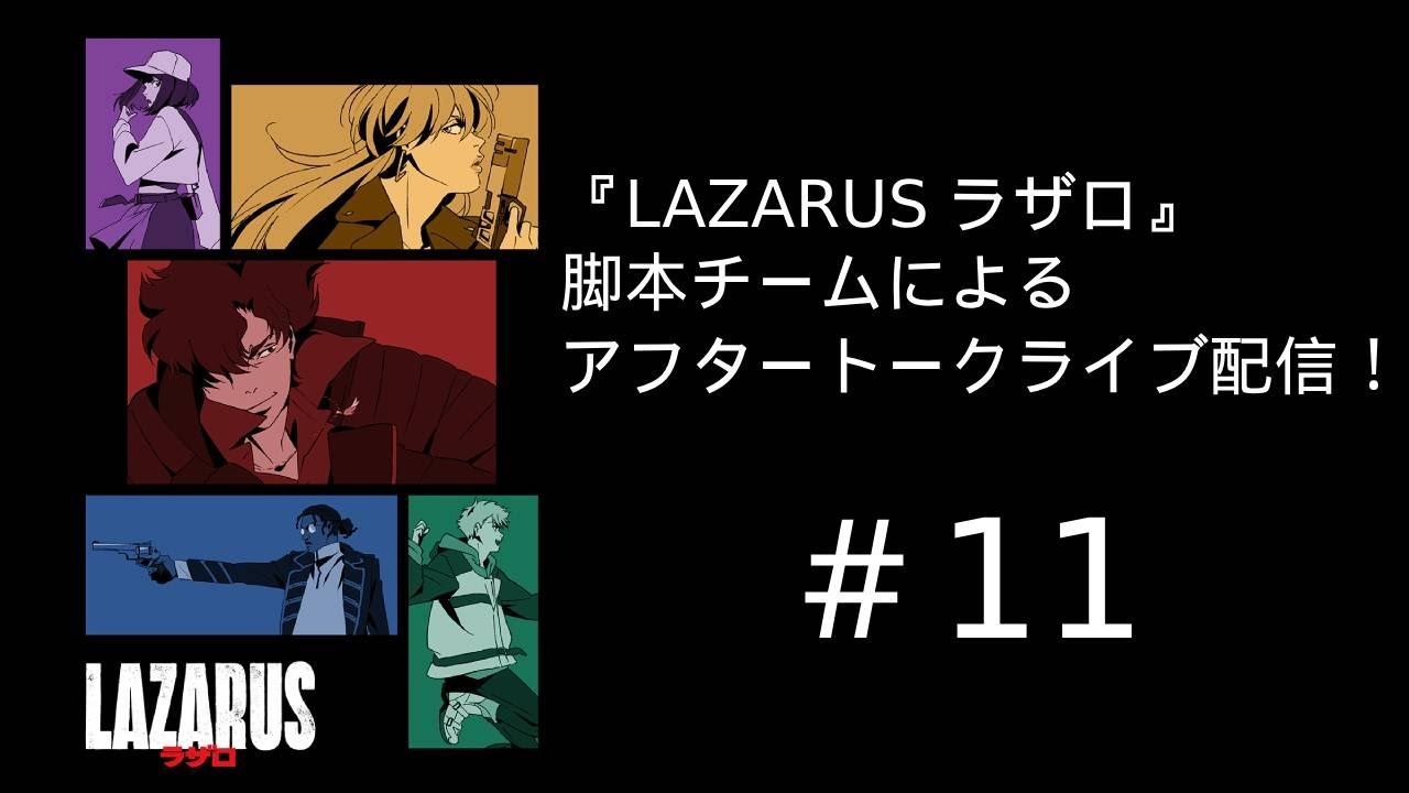 【ネタバレ注意】『LAZARUS ラザロ』第11話 脚本チームによる放送直後アフタートークライブ配信!