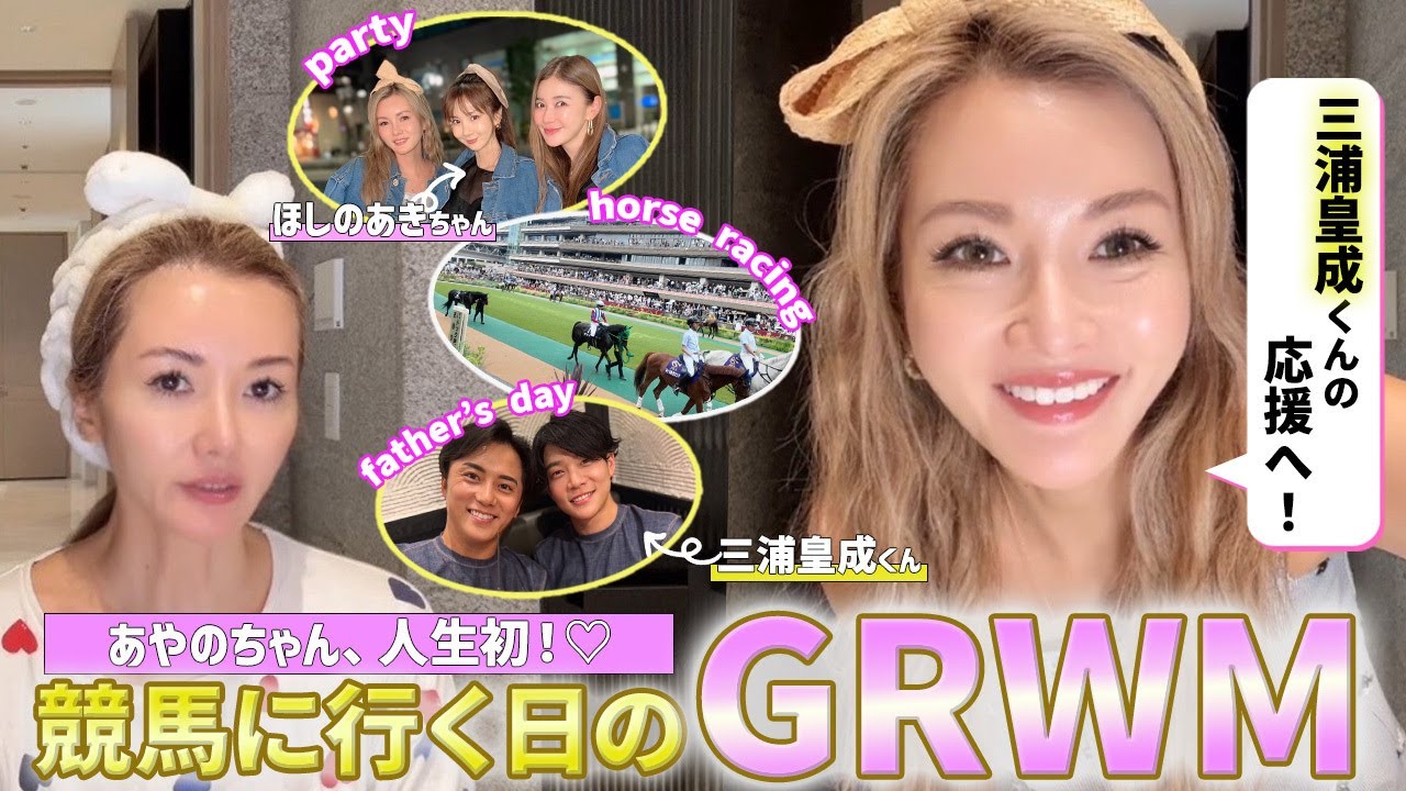 【GRWM】彩野ちゃん初めての競馬で三浦皇成くんの応援へ🐎すっぴんでスキンケアからメイク、ヘアセットまでご紹介!ほしのあきちゃんと父の日のお祝いもしてきました♡【父の日Vlog】