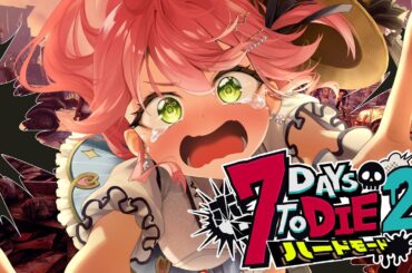 #2【#ホロ7DTDハード】初襲撃⁉ハードモードゾンビの世界で生き残るにぇ！！！！！【ホロライブ/さくらみこ】