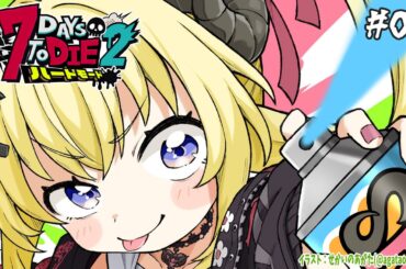 【 #ホロ7DTDハード | DAY2 】DAY2（実質今日がDAY1）の羊！７Days to Die！【角巻わため/ホロライブ４期生】