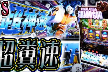 【にゃんこ超神速】GODのスピードで撤去が進む台へ突進