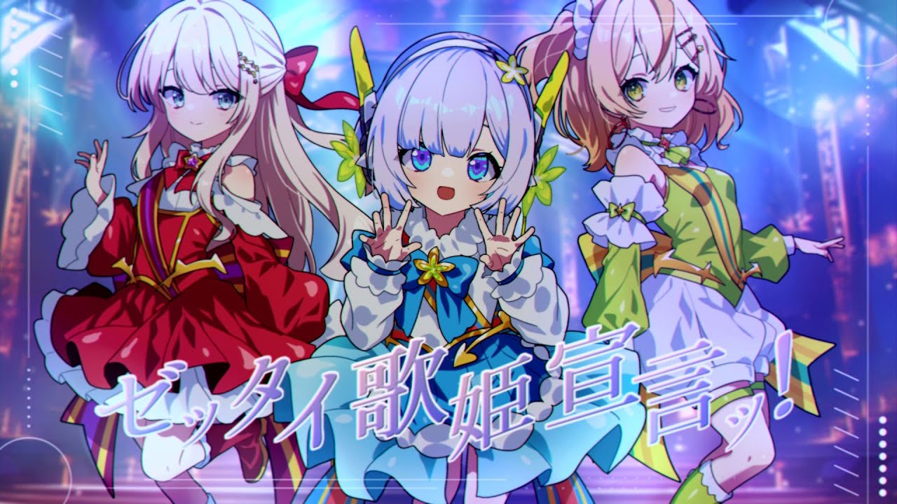 『ゼッタイ歌姫宣言ッ! / プリンセッションオーケストラ OP』 covered by 咲良ゆの&hana&仲村芽衣子