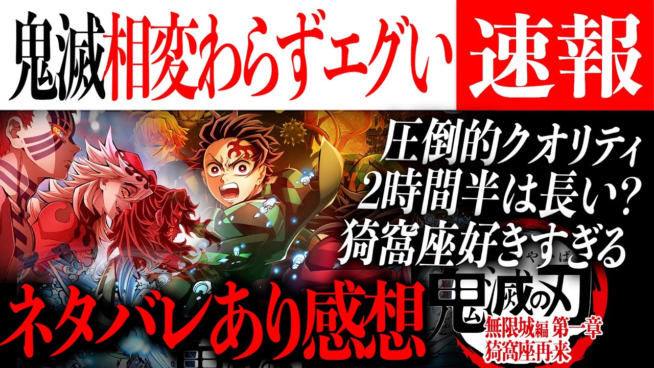 最高の2時間半..エグすぎる『劇場版「鬼滅の刃」無限城編 第一章 猗窩座再来』ネタバレあり徹底感想/Movie Review