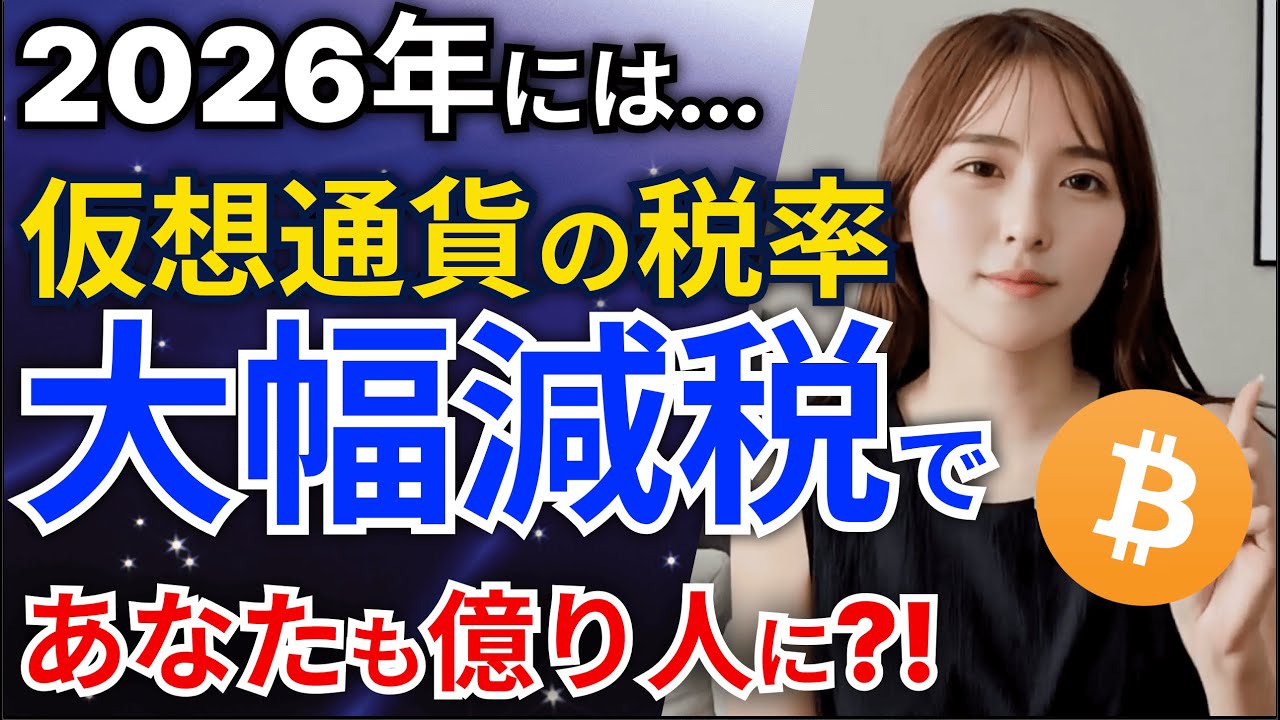 【2026年】仮想通貨投資の税率が大幅減税で億り人続出?!今すぐ知るべき制度変更【ビットコイン】