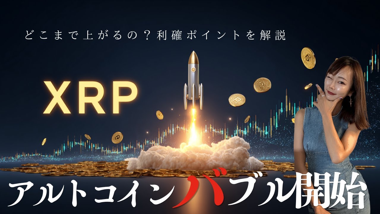 【速報】アルトコインバブル開始〜リップルはどこまで上がるのか?〜
